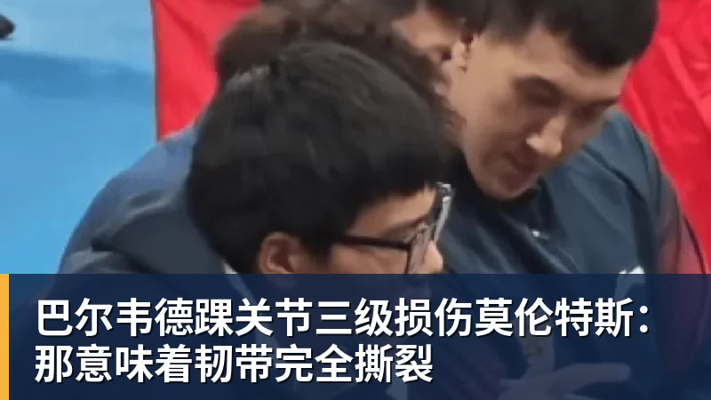 米兰体育巴尔韦德踝关节三级损伤莫伦特斯:那意味着韧带完全撕裂