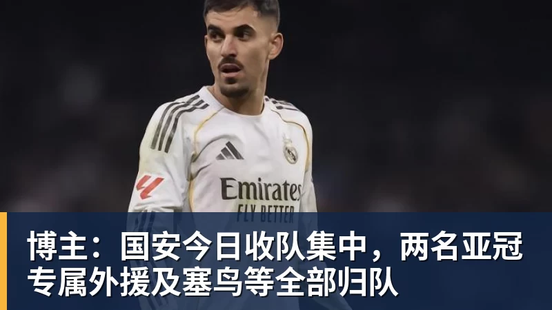 米兰体育博主:国安今日收队集中,两名亚冠专属外援及塞鸟等全部归队