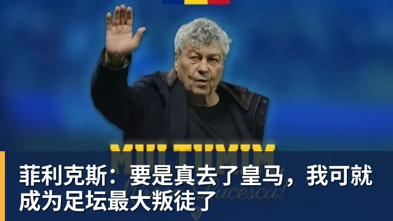 米兰体育菲利克斯:要是真去了皇马,我可就成为足坛最大叛徒了