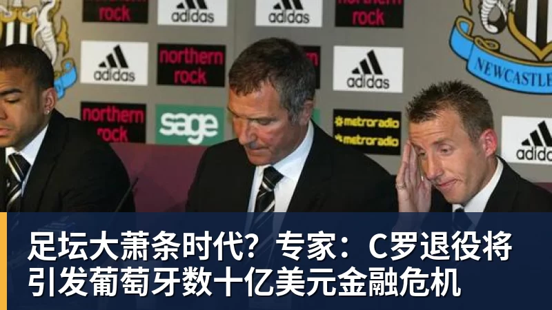 米兰体育足坛大萧条时代？专家：C罗退役将引发葡萄牙数十亿美元金融危机
