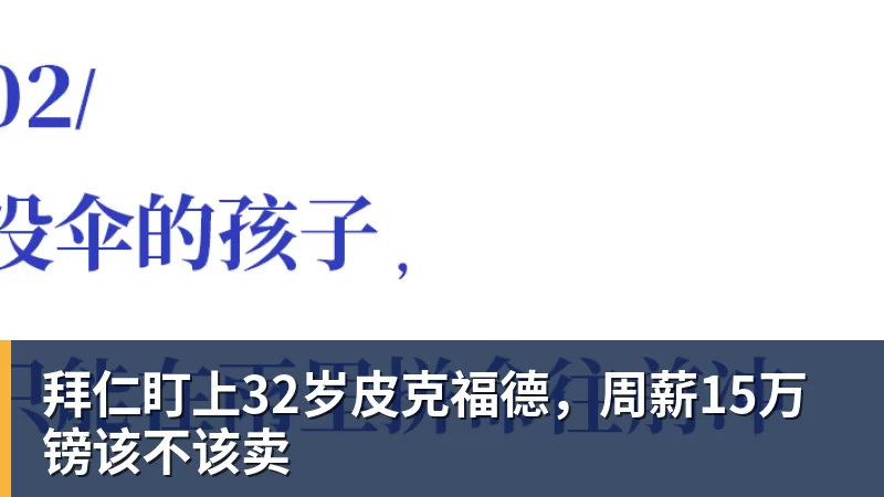 米兰体育拜仁盯上32岁皮克福德,周薪15万镑该不该卖