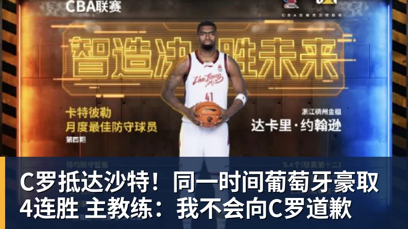 米兰体育C罗抵达沙特！同一时间葡萄牙豪取4连胜 主教练：我不会向C罗道歉