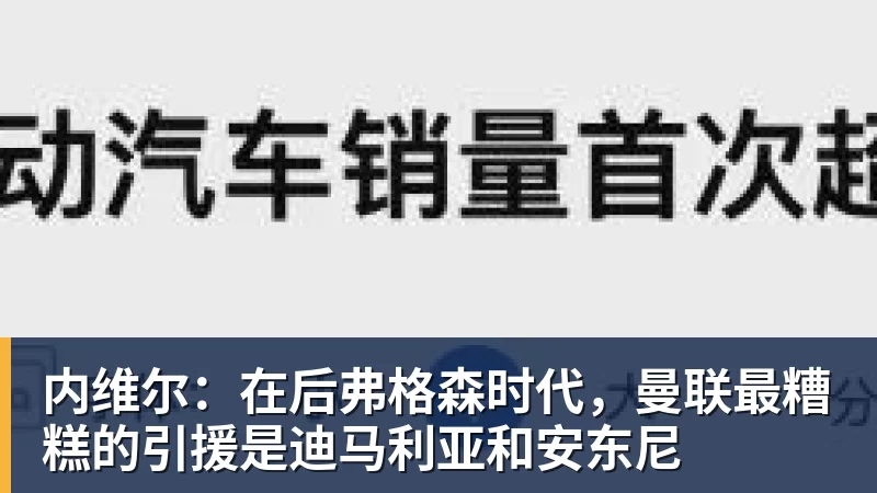 米兰体育内维尔:在后弗格森时代,曼联最糟糕的引援是迪马利亚和安东尼