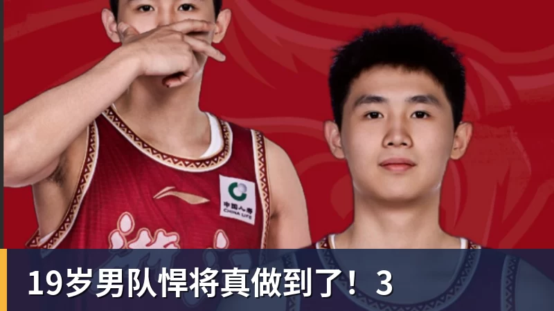 米兰体育19岁男队悍将真做到了！3