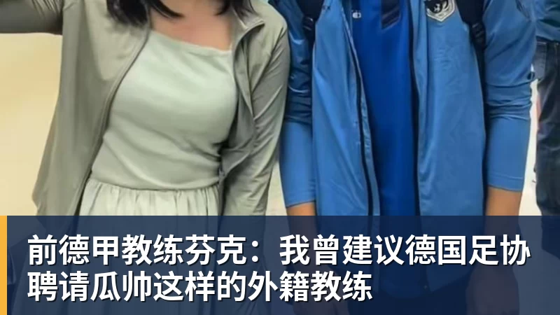 米兰体育前德甲教练芬克：我曾建议德国足协聘请瓜帅这样的外籍教练