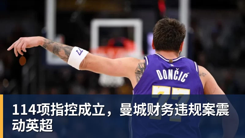 米兰体育114项指控成立,曼城财务违规案震动英超