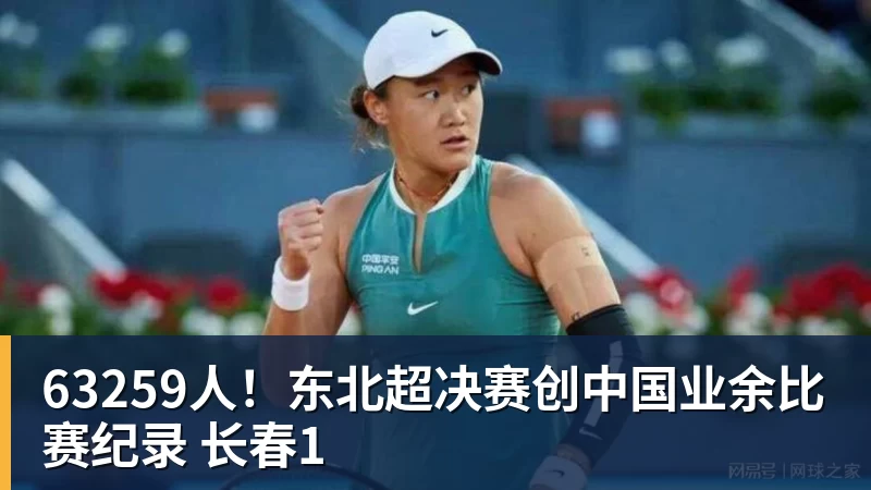 米兰体育63259人！东北超决赛创中国业余比赛纪录 长春1