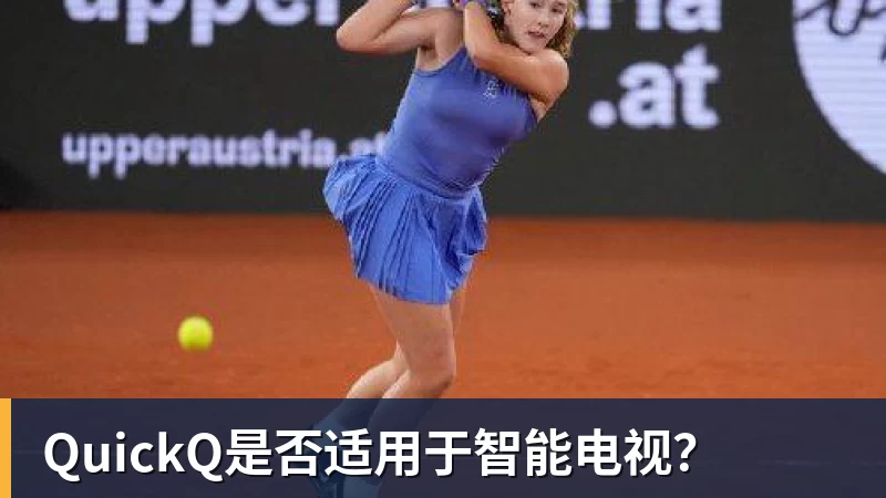 米兰体育QuickQ是否适用于智能电视?