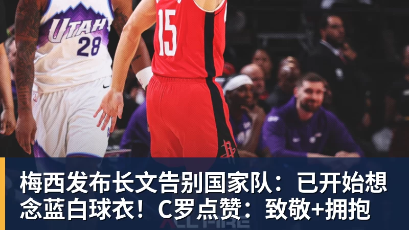 米兰体育梅西发布长文告别国家队：已开始想念蓝白球衣！C罗点赞：致敬+拥抱