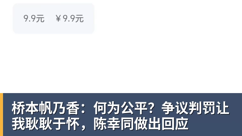 米兰体育桥本帆乃香：何为公平？争议判罚让我耿耿于怀，陈幸同做出回应