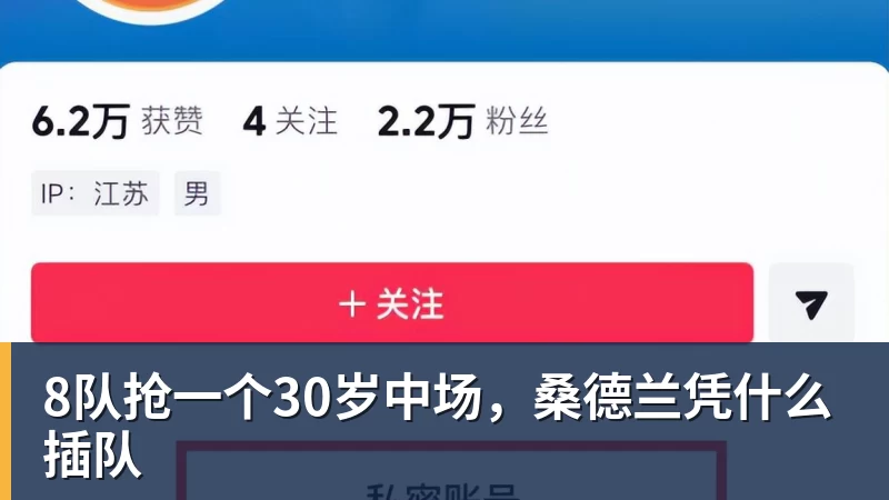 米兰体育8队抢一个30岁中场,桑德兰凭什么插队