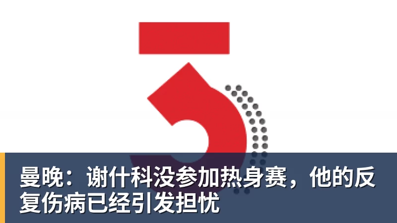 米兰体育曼晚:谢什科没参加热身赛,他的反复伤病已经引发担忧