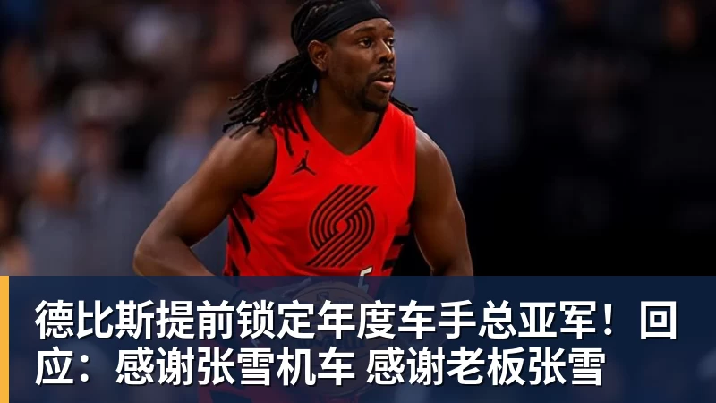 米兰体育德比斯提前锁定年度车手总亚军！回应：感谢张雪机车 感谢老板张雪