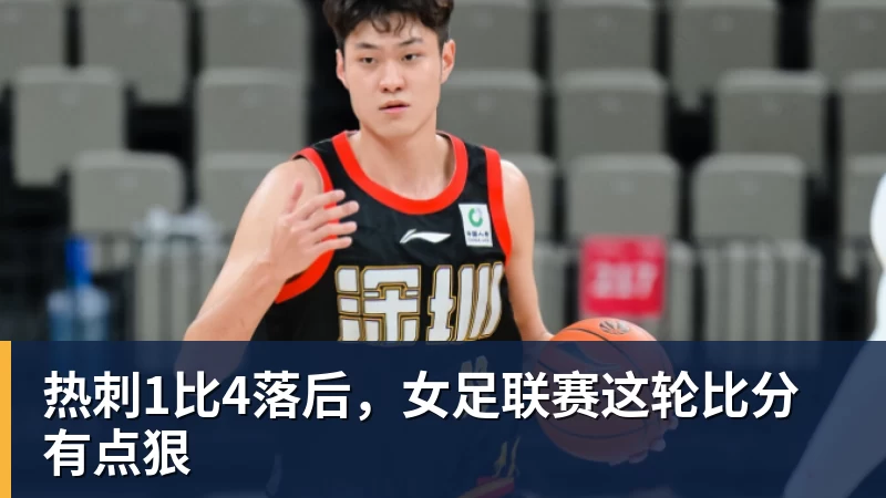 米兰体育热刺1比4落后，女足联赛这轮比分有点狠