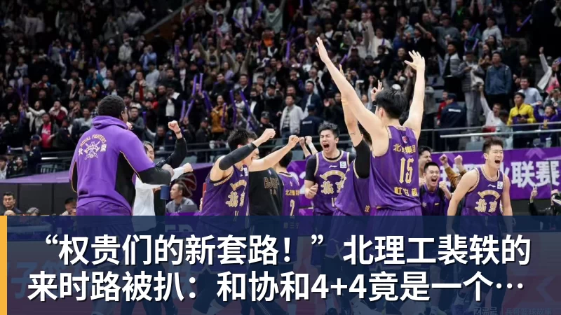 米兰体育“权贵们的新套路！”北理工裴轶的来时路被扒：和协和4+4竟是一个套路