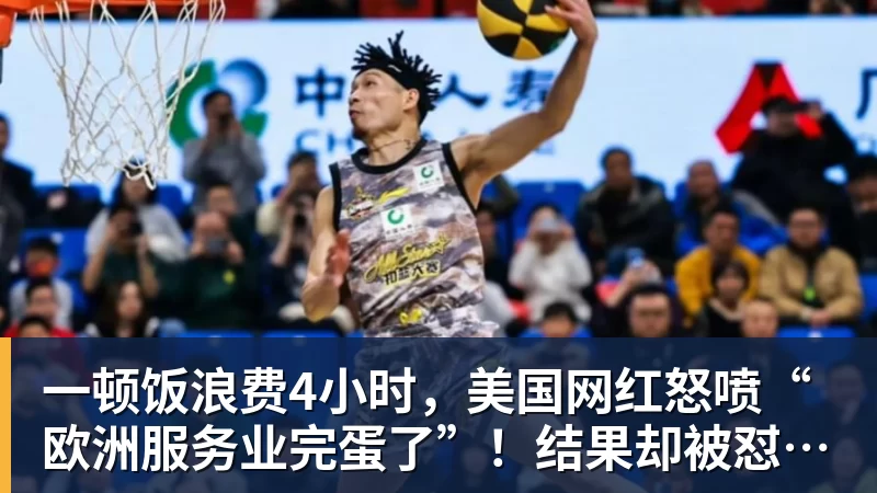 米兰体育一顿饭浪费4小时,美国网红怒喷“欧洲服务业完蛋了”!结果却被怼到沉默?