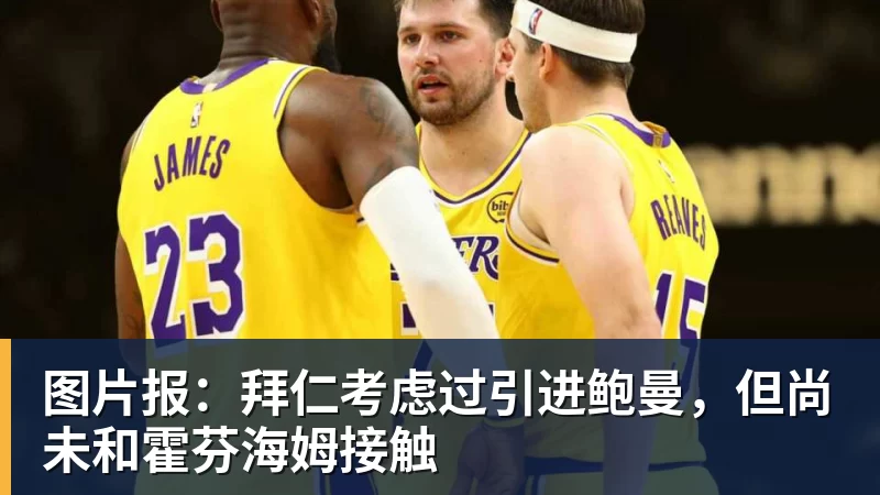 米兰体育图片报：拜仁考虑过引进鲍曼，但尚未和霍芬海姆接触