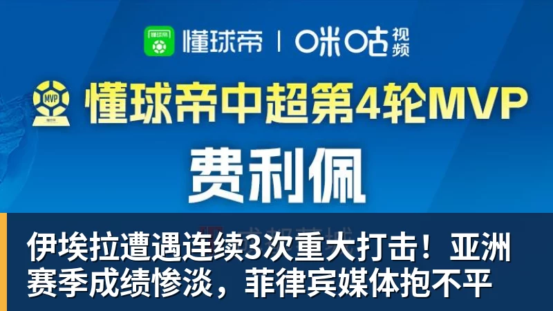 米兰体育伊埃拉遭遇连续3次重大打击！亚洲赛季成绩惨淡，菲律宾媒体抱不平