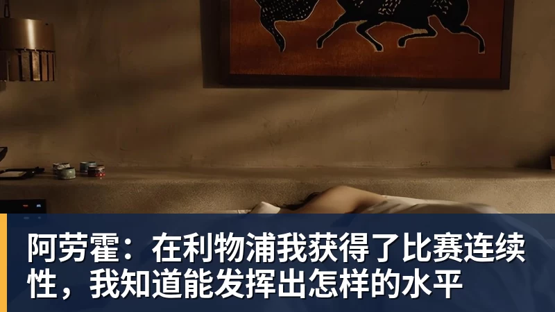 米兰体育阿劳霍：在利物浦我获得了比赛连续性，我知道能发挥出怎样的水平