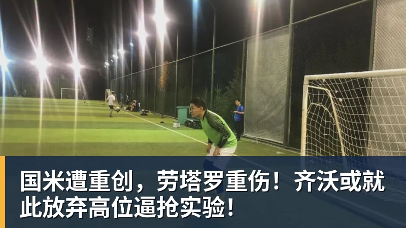 米兰体育国米遭重创，劳塔罗重伤！齐沃或就此放弃高位逼抢实验！