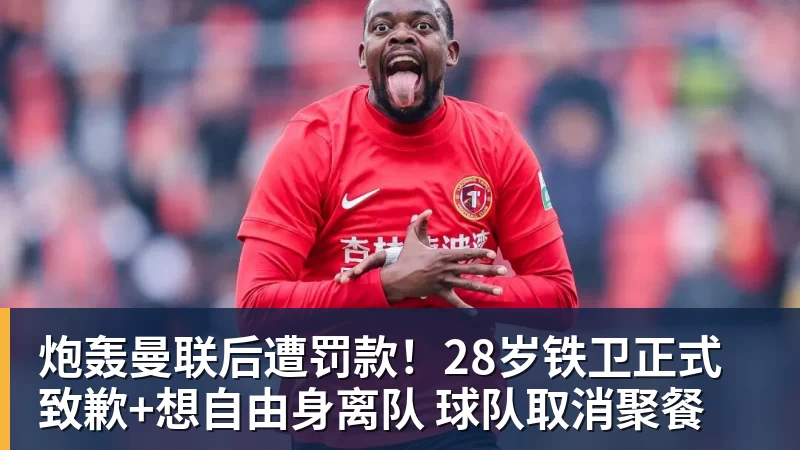 米兰体育炮轰曼联后遭罚款!28岁铁卫正式致歉+想自由身离队 球队取消聚餐