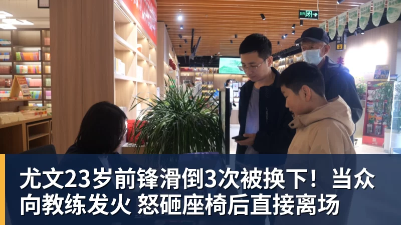 米兰体育尤文23岁前锋滑倒3次被换下!当众向教练发火 怒砸座椅后直接离场