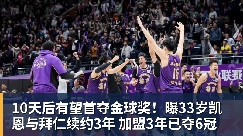 米兰体育10天后有望首夺金球奖!曝33岁凯恩与拜仁续约3年 加盟3年已夺6冠