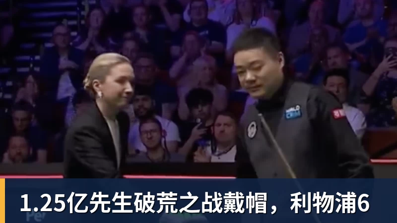 米兰体育1.25亿先生破荒之战戴帽，利物浦6