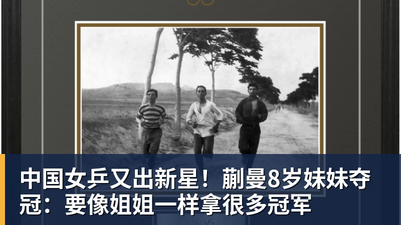 米兰体育中国女乒又出新星！蒯曼8岁妹妹夺冠：要像姐姐一样拿很多冠军