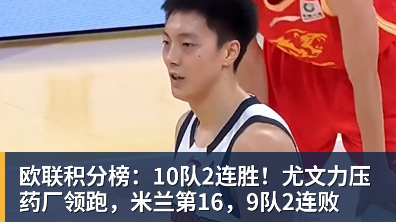 米兰体育欧联积分榜:10队2连胜!尤文力压药厂领跑,米兰第16,9队2连败