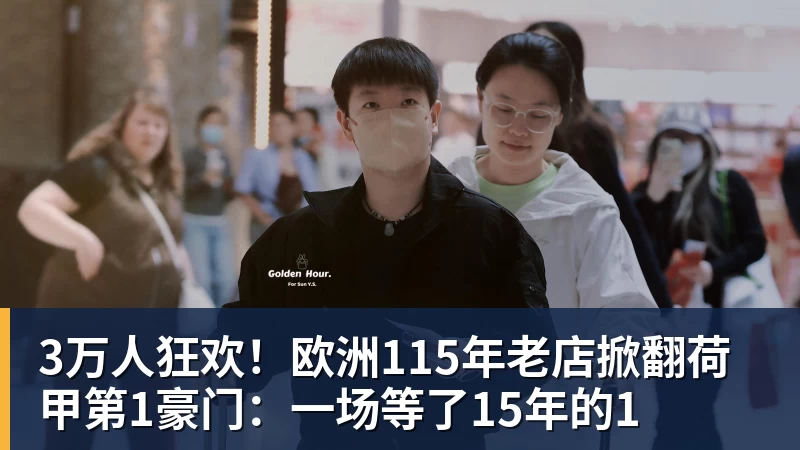 米兰体育3万人狂欢!欧洲115年老店掀翻荷甲第1豪门:一场等了15年的1