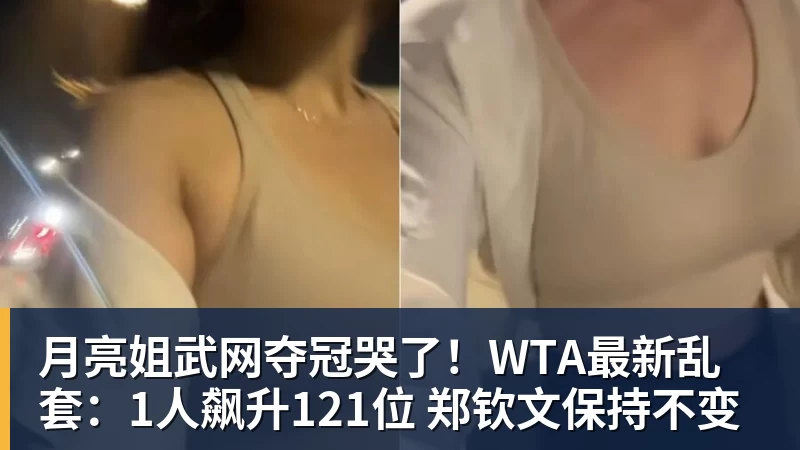 米兰体育月亮姐武网夺冠哭了！WTA最新乱套：1人飙升121位 郑钦文保持不变