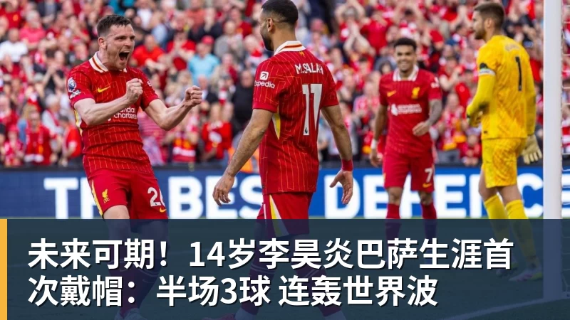 米兰体育未来可期！14岁李昊炎巴萨生涯首次戴帽：半场3球 连轰世界波
