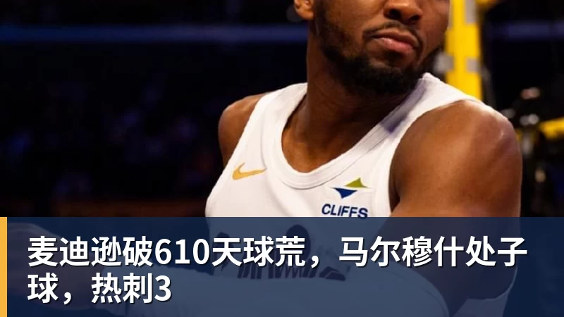 米兰体育麦迪逊破610天球荒，马尔穆什处子球，热刺3