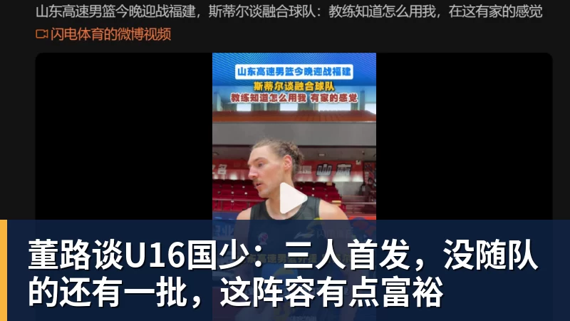 米兰体育董路谈U16国少：三人首发，没随队的还有一批，这阵容有点富裕