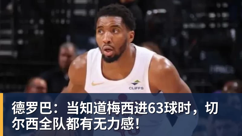 米兰体育德罗巴：当知道梅西进63球时，切尔西全队都有无力感！