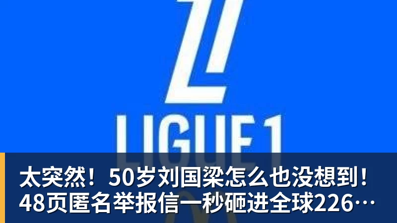 米兰体育太突然！50岁刘国梁怎么也没想到！48页匿名举报信一秒砸进全球226个乒协邮箱，286万买下15%股权！国际乒联被迫正式受理，评论区一边倒