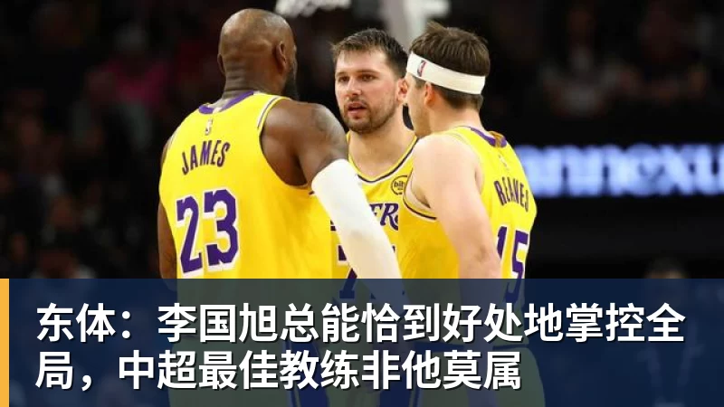 米兰体育东体:李国旭总能恰到好处地掌控全局,中超最佳教练非他莫属