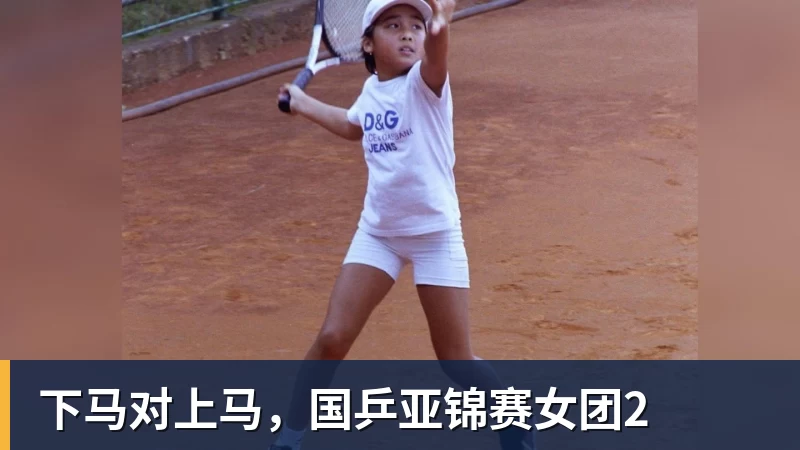 米兰体育下马对上马，国乒亚锦赛女团2