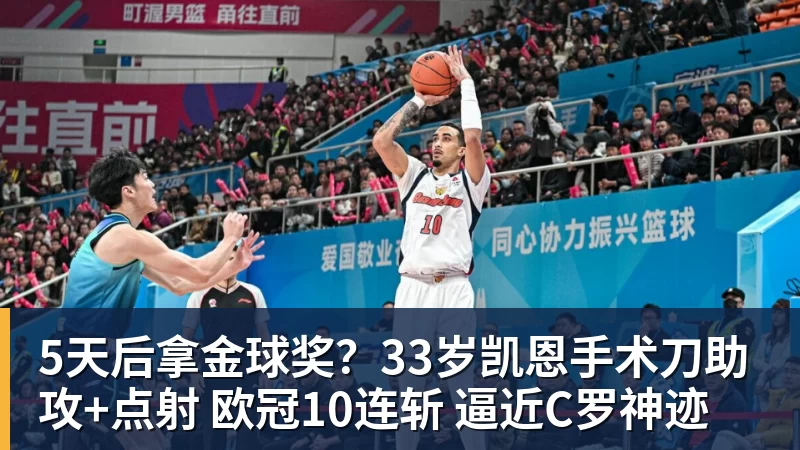 米兰体育5天后拿金球奖？33岁凯恩手术刀助攻+点射 欧冠10连斩 逼近C罗神迹