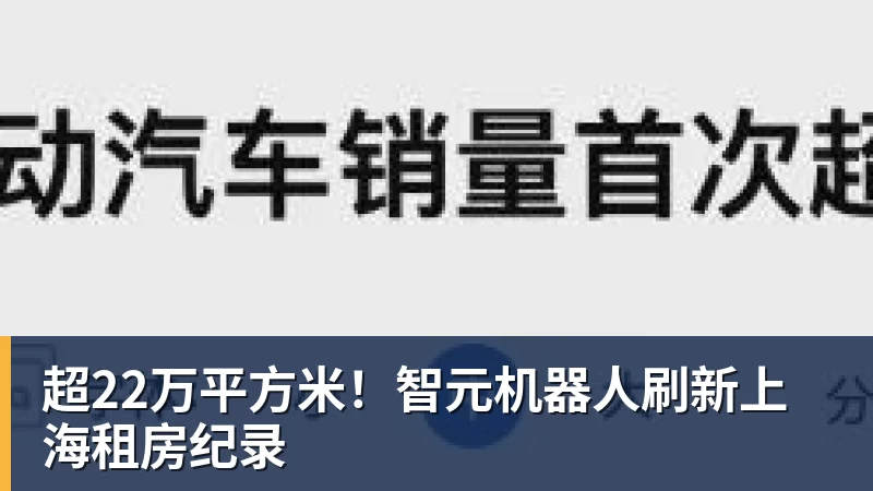 米兰体育超22万平方米！智元机器人刷新上海租房纪录