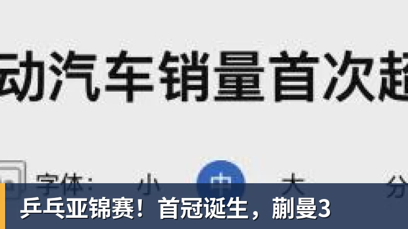 米兰体育乒乓亚锦赛!首冠诞生,蒯曼3