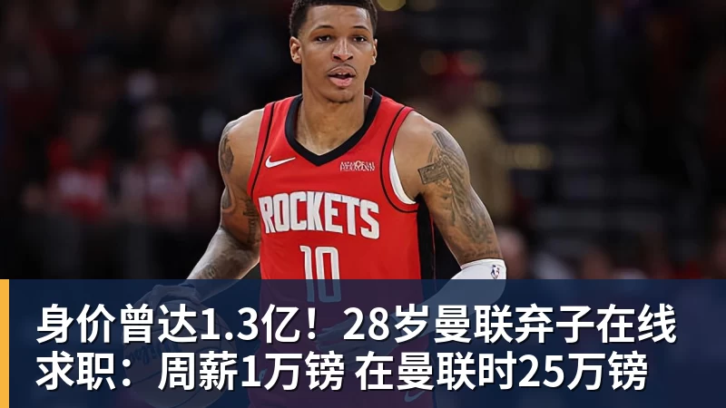 米兰体育身价曾达1.3亿!28岁曼联弃子在线求职:周薪1万镑 在曼联时25万镑