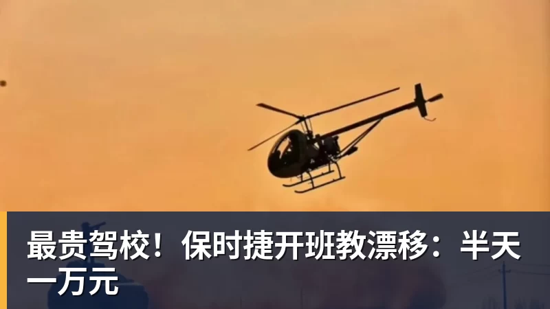 米兰体育最贵驾校!保时捷开班教漂移:半天一万元
