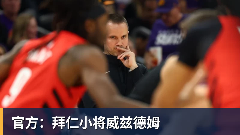 米兰体育官方：拜仁小将威兹德姆