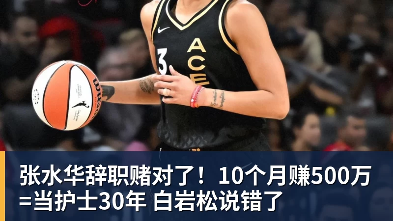 米兰体育张水华辞职赌对了！10个月赚500万=当护士30年 白岩松说错了