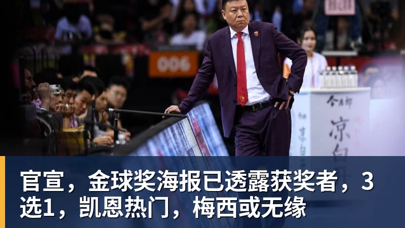 米兰体育官宣,金球奖海报已透露获奖者,3选1,凯恩热门,梅西或无缘
