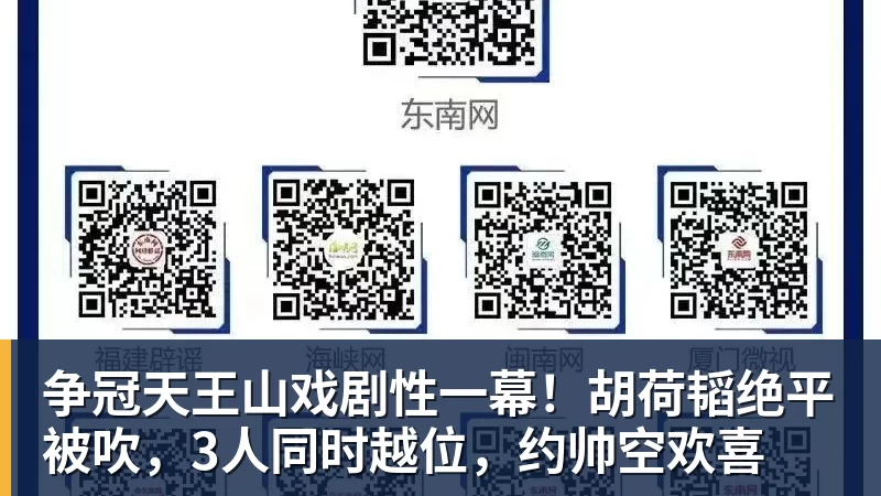 米兰体育争冠天王山戏剧性一幕！胡荷韬绝平被吹，3人同时越位，约帅空欢喜