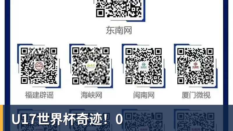 米兰体育U17世界杯奇迹！0