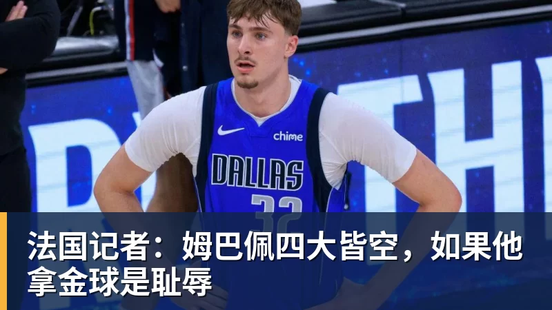米兰体育法国记者：姆巴佩四大皆空，如果他拿金球是耻辱